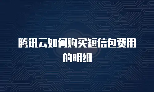 腾讯云如何购买短信包费用的明细