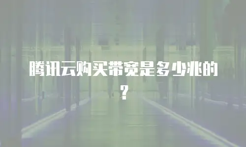 腾讯云购买带宽是多少兆的？