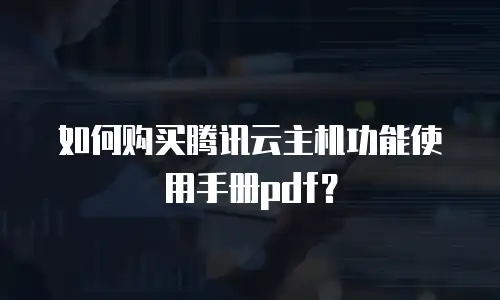 如何购买腾讯云主机功能使用手册pdf？