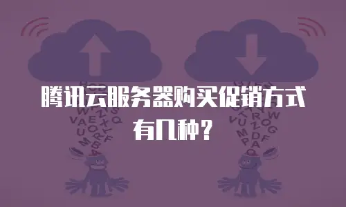 腾讯云服务器购买促销方式有几种？