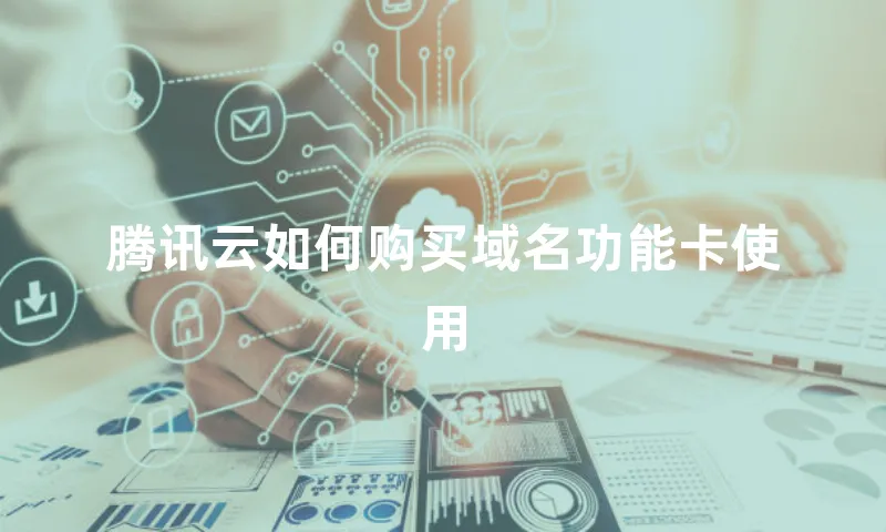 腾讯云如何购买域名功能卡使用