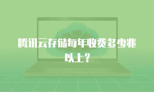 腾讯云存储每年收费多少兆以上？