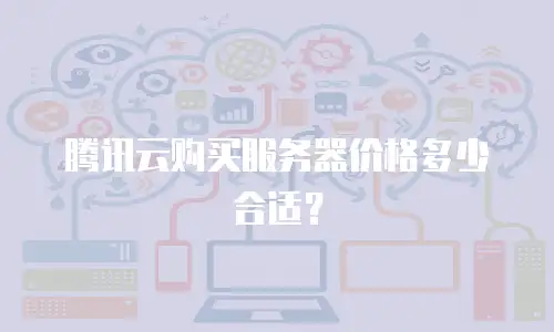 腾讯云购买服务器价格多少合适？