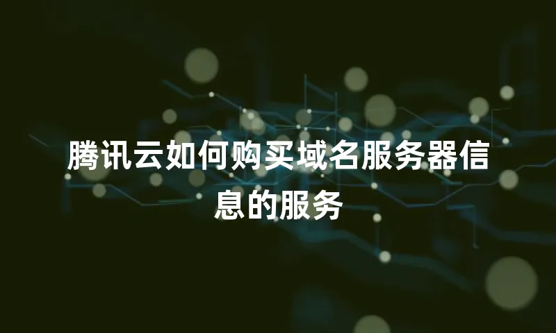 腾讯云如何购买域名服务器信息的服务