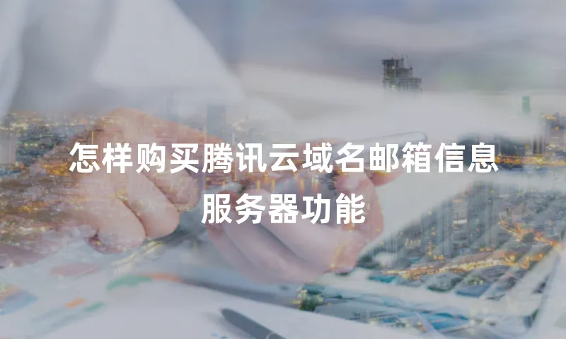 怎样购买腾讯云域名邮箱信息服务器功能