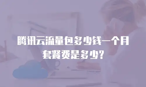 腾讯云流量包多少钱一个月套餐费是多少？