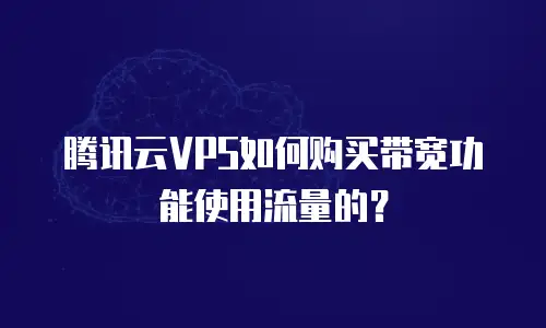 腾讯云VPS如何购买带宽功能使用流量的？