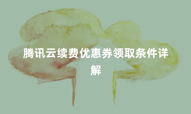 腾讯云续费优惠券领取条件详解