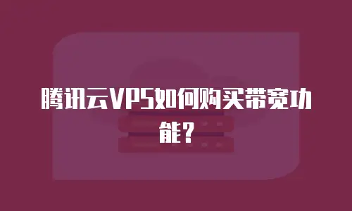 腾讯云VPS如何购买带宽功能？