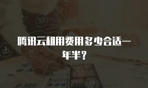 腾讯云租用费用多少合适一年半？