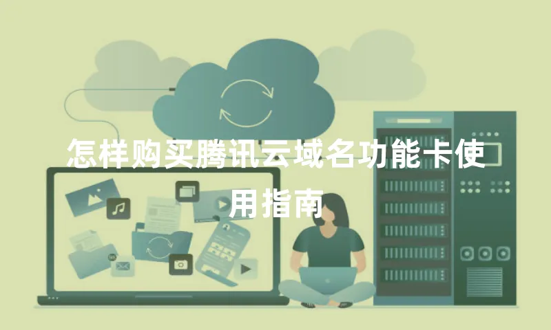 怎样购买腾讯云域名功能卡使用指南
