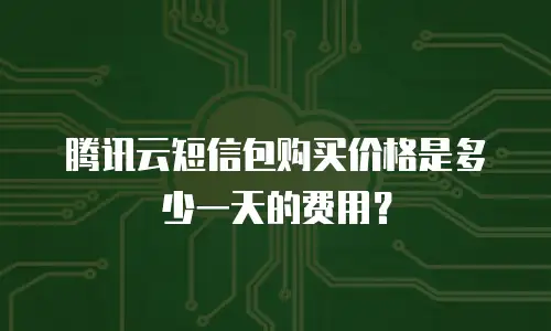 腾讯云短信包购买价格是多少一天的费用？