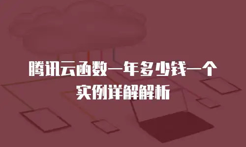 腾讯云函数一年多少钱一个实例详解解析