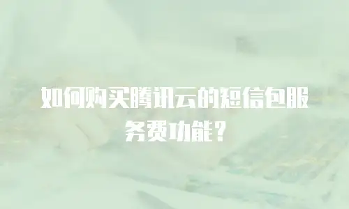 如何购买腾讯云的短信包服务费功能？