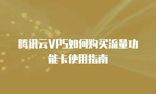 腾讯云VPS如何购买流量功能卡使用指南