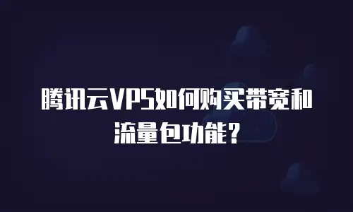 腾讯云VPS如何购买带宽和流量包功能？