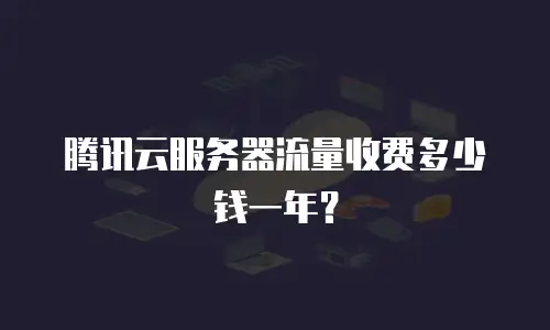 腾讯云服务器流量收费多少钱一年？