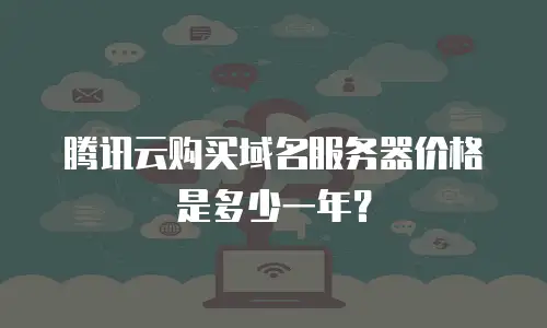 腾讯云购买域名服务器价格是多少一年？