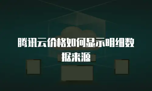 腾讯云价格如何显示明细数据来源