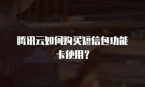 腾讯云如何购买短信包功能卡使用？