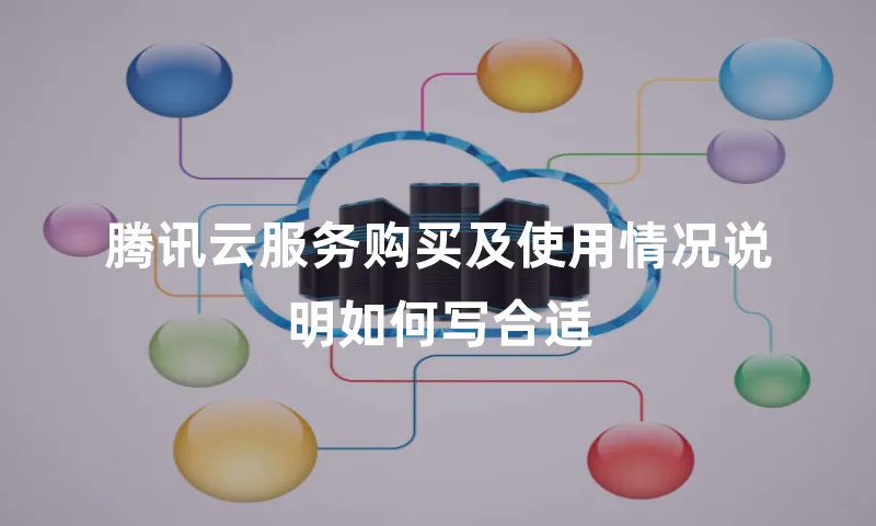 腾讯云服务购买及使用情况说明如何写合适