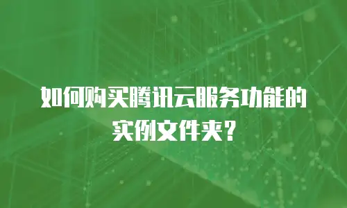 如何购买腾讯云服务功能的实例文件夹？