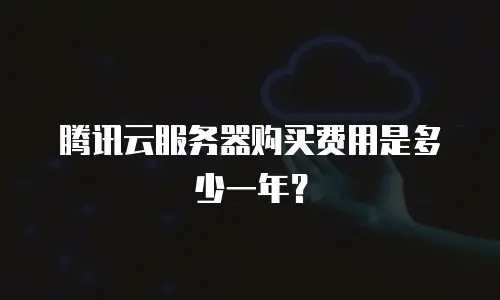 腾讯云服务器购买费用是多少一年？