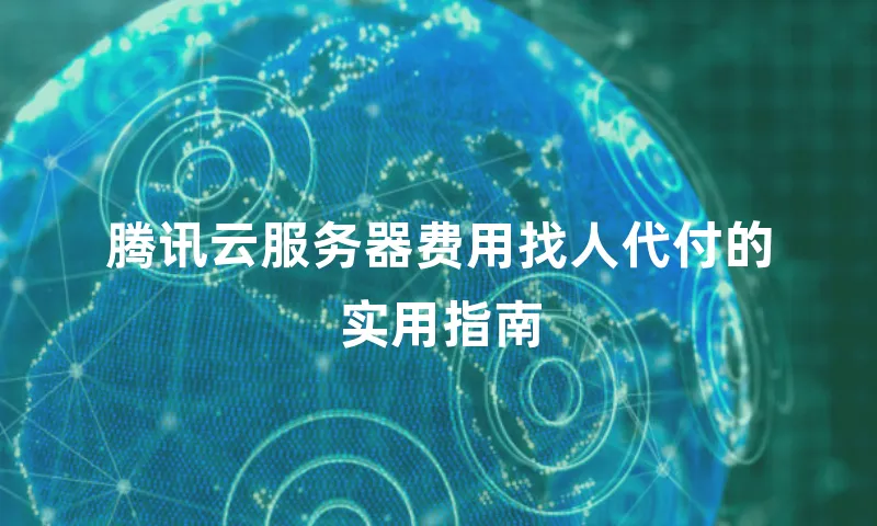 腾讯云服务器费用找人代付的实用指南