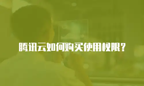 腾讯云如何购买使用权限？