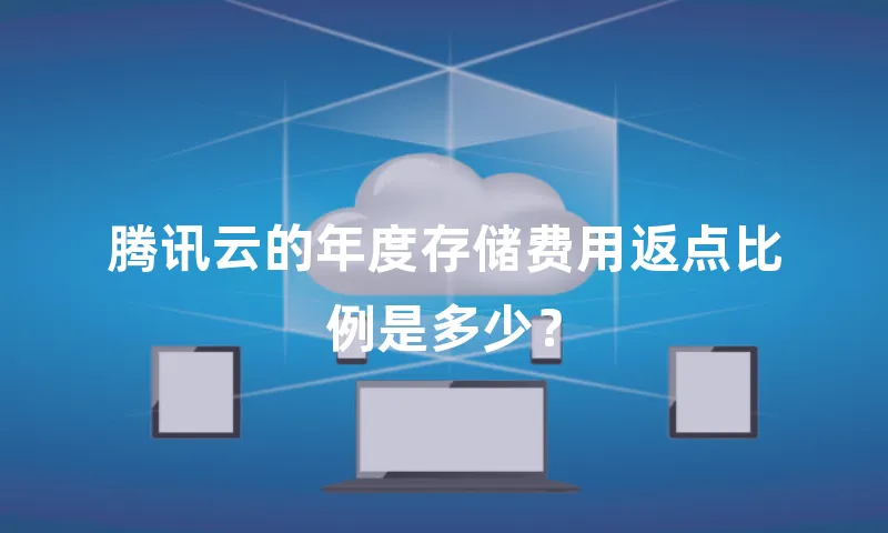腾讯云的年度存储费用返点比例是多少？
