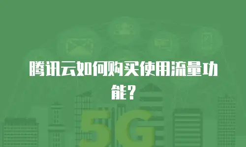腾讯云如何购买使用流量功能？