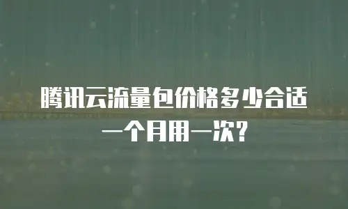 腾讯云流量包价格多少合适一个月用一次？