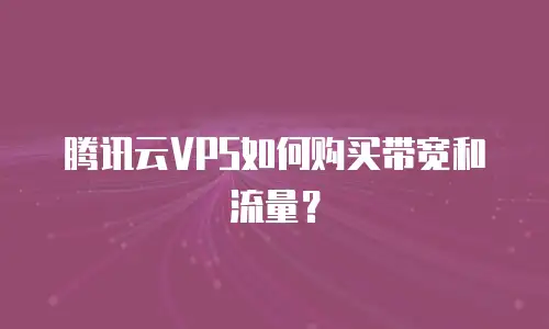 腾讯云VPS如何购买带宽和流量？