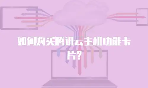 如何购买腾讯云主机功能卡片？
