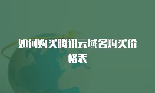 如何购买腾讯云域名购买价格表