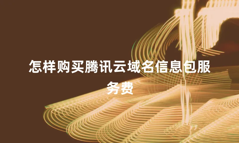 怎样购买腾讯云域名信息包服务费