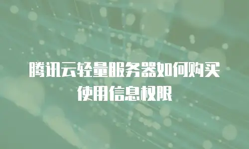 腾讯云轻量服务器如何购买使用信息权限