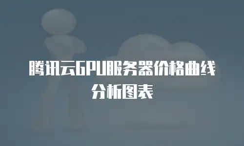 腾讯云GPU服务器价格曲线分析图表