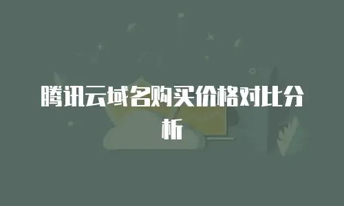 腾讯云域名购买价格对比分析