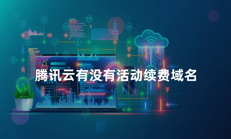 腾讯云有没有活动续费域名