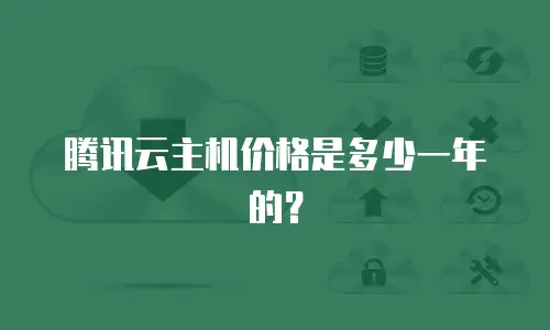 腾讯云主机价格是多少一年的？