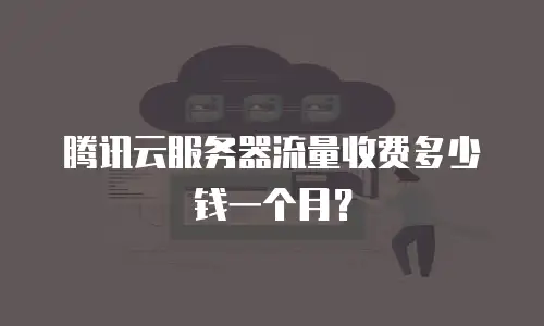 腾讯云服务器流量收费多少钱一个月？