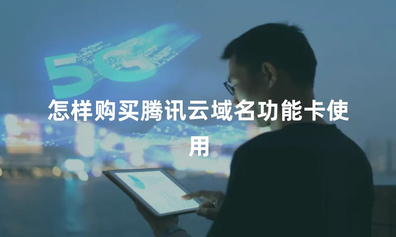 怎样购买腾讯云域名功能卡使用