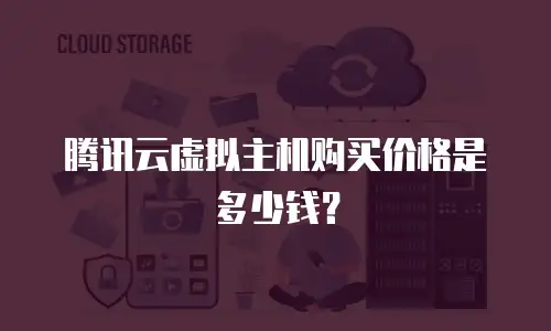 腾讯云虚拟主机购买价格是多少钱？