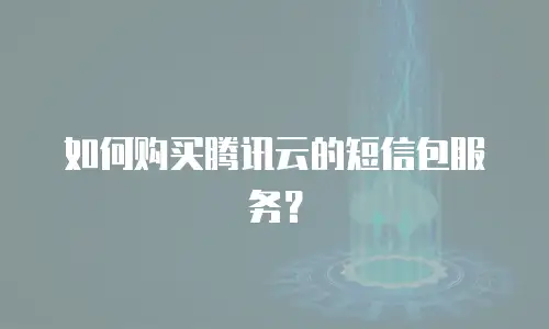 如何购买腾讯云的短信包服务？