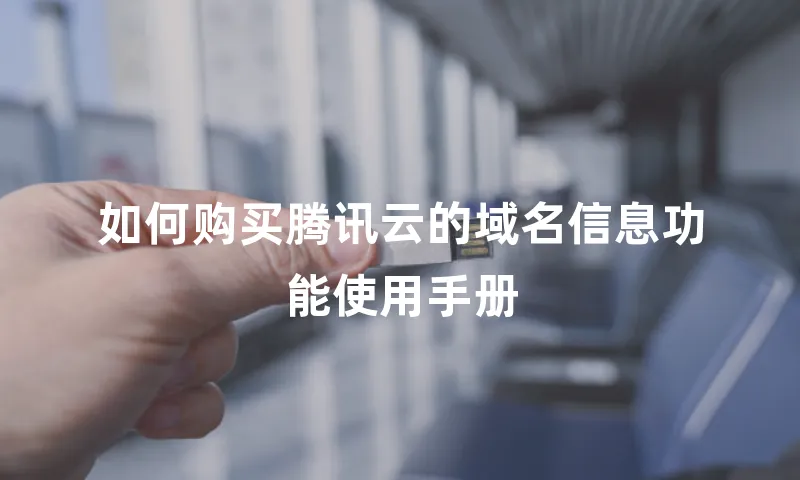 如何购买腾讯云的域名信息功能使用手册