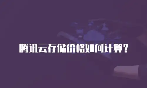 腾讯云存储价格如何计算？
