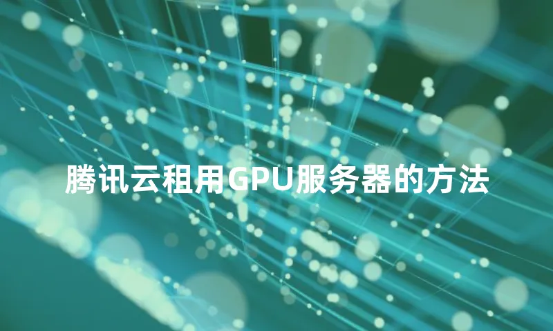 腾讯云租用GPU服务器的方法