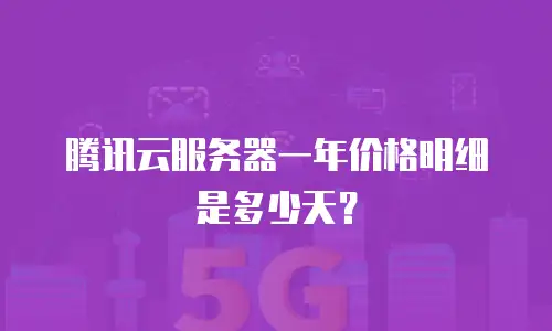 腾讯云服务器一年价格明细是多少天？