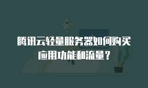 腾讯云轻量服务器如何购买应用功能和流量？